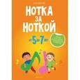 russische bücher: Ковалив Валентин Васильевич - Нотка за ноткой. Песни для детей дошкольного возраста (от 5 до 7 лет)