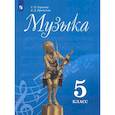 russische bücher: Сергеева Галина Петровна - Музыка. 5 класс. Учебник. ФП