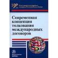 russische bücher: Капустин Анатолий Яковлевич - Современная концепция толкования международных договоров. Монография