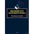 russische bücher:  - Вводный курс немецкого языка. Методическое пособие