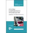 russische bücher: Тархан Ленуза Запаевна - Основы современного производства. Швейная промышленность. Учебное пособие для СПО