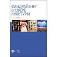 russische bücher: Шекова Екатерина Леонидовна - Фандрайзинг в сфере культуры. Монография
