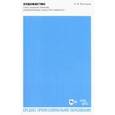 russische bücher: Васнецов Апполинарий Михайлович - Художество. Опыт анализа понятий, определяющих искусство живописи. Учебное пособие для СПО