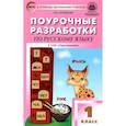 russische bücher: Ситникова Татьяна Николаевна - Русский язык. 1 класс. Поурочные разработки к УМК Л. Ф. Климановой и др. "Перспектива". ФГОС