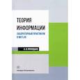 russische bücher: Приходько А. И. - Теория информации. Лабораторный практикум в MATLAB