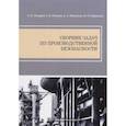 russische bücher: Миндрин В.И., Пачурин Г.В., Филиппов А.А. - Сборник задач по производственной безопасности