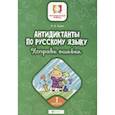 russische bücher: Буряк М.В. - Антидиктанты по русскому языку. Исправь ошибки. 2 класс