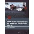 russische bücher: Павловец В. М. - Окатыши в технологии экстракции металлов из руд: Учебное пособие