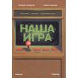 russische bücher: Пименов М., Токарев П. - Наша игра. История. Бизнес. Возможности. 4-е изд., обновл.и доп
