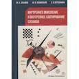 russische bücher: Алымов М.И., Левинский Ю.В., Вершинина Е.В. - Внутреннее окисление и внутреннее азотирование сплавов: монография
