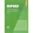 : Сост. Журавская Н.А. - Журнал учета пребывания детей в детском саду