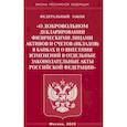 russische bücher:  - ФЗ "О добровольном декларировании физическими лицами активов и счетов (вкладов) в банках и о внесении изменений в отдельные законодательные акты РФ"