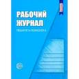 : Семаго Михаил Михайлович - Рабочий журнал педагога-психолога