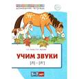 russische bücher: Азова Е.А., Чернова О.О. - Учим звуки [л], [л’]. Домашняя логопедическая тетрадь для детей 5-7 лет