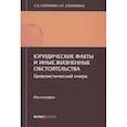 russische bücher: Соломин С.К., Соломина Н.Г. - Юридические факты и иные жизненные обстоятельства: цивилистический очерк: монография