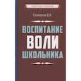 russische bücher: Селиванов В.И. - Воспитание воли школьника