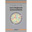 russische bücher: Кольман Я., Рем К.Г. - Наглядная биохимия