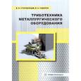 russische bücher: Стародубцев Б.И., Сидоров В.А. - Триботехника металлургического оборудования: Учебное пособие