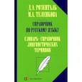 russische bücher: Розенталь Д.Э., Теленкова М.А. - Справочник по русскому языку. Словарь-справочник лингвистических терминов