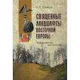 russische bücher: Ермаков С.Э. - Священные ландшафты Восточной Европы. Мифологическое пространство