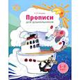 russische bücher: Нищева Н. - Прописи для дошкольников: наглядно-методическое пособие