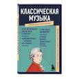 russische bücher:  - Классическая музыка. Знания, которые не займут много места