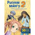 russische bücher: Марк Крилли - Рисуем мангу 2. Учимся создавать комикс с нуля с Марком Крилли