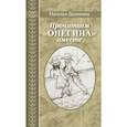 russische bücher: Долинина Н. - Прочитаем Онегина вместе