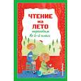 russische bücher:  - Чтение на лето. Переходим во 2-й класс