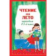 russische bücher:  - Чтение на лето. Переходим в 3-й класс