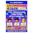 russische bücher: Державина В.А. - Английский язык. Учим неправильные глаголы легко и навсегда