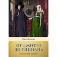 russische bücher: Волкова П.Д. - От Джотто до Тициана. Титаны Возраждения