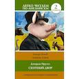 russische bücher: Оруэлл Д. - Скотный двор/Animal Farm. Уровень 2