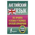 russische bücher: Державина В.А. - Английский язык. Все правила в схемах и таблицах. Краткий справочник