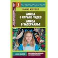russische bücher: Кэрролл Л. - Алиса в Стране чудес. Алиса в Зазеркалье