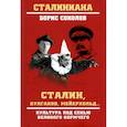 russische bücher: Соколов Б.В. - Сталин, Булгаков, Мейерхольд… Культура под сенью великого кормчего
