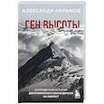 russische bücher: Александр Абрамов - Ген высоты. Откровенная история десятикратного восходителя на Эверест