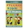 russische bücher: Матвеев С.А. - Русский язык. Все правила
