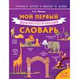 russische bücher: Фокина А.С. - Мой первый фразеологический словарь 1-4 классы