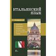 russische bücher: Окошкина Е. - Итальянский язык. 4-в-1: грамматика, разговорник, итальянско-русский словарь, русско-итальянский словарь