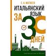 russische bücher: Матвеев С.А. - Итальянский язык за 30 дней