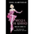 russische bücher: Баштовая А.С. - Мода и кино. Как фильмы формируют тренды