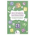 russische bücher:  - Все правила математики для начальной школы в схемах и таблицах