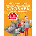 russische bücher:  - Англо-русский русско-английский словарь для школьников 5-11 классы