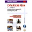 russische bücher: Калинин О.И., Игнатенко А.В. - Китайский язык. 3-й уровень коммуникативной компетенции. Равиваем навыки аудирования, говорения, чтения и письма: Учебное пособие