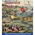 russische bücher: Форд Лили - Подняться в небо. История полетов:от воздушных шаров до сверхзвуковых самолетов