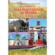 russische bücher: Петров Н. - Куда ведут дороги из Москвы. Юг