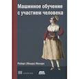russische bücher: Монарх Р. - Машинное обучение с участием человека