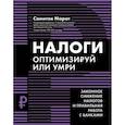 russische bücher: Самитов М.Р. - Налоги: оптимизируй или умри
