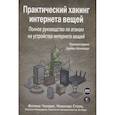 russische bücher: Чанцис Ф., Стаис И., Кальдерон П., Деирменцоглу Е., Вудс Б. - Практический хакинг интернета вещей